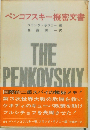 ペンコフスキー機密文書