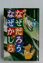 料理の学校　なぜだろう　なぜかしら　下