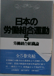 日本の労働組合運動5