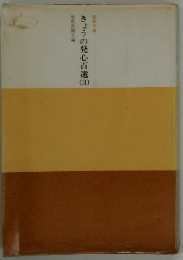 きょうの発心百選3
