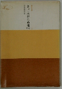きょうの発心百選3