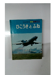 ひこうきとふね