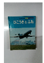 ひこうきとふね