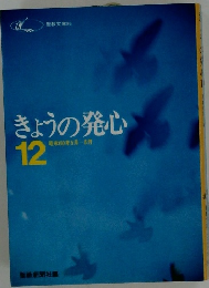 きょうの発心  12　昭和50年5月~8月