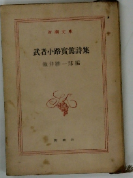 武者小路實篤詩集