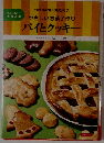 パイとクッキー やさしいお菓子作り