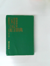 国語　辞典　7