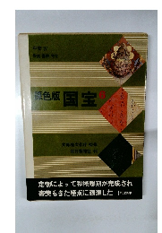 原色版国宝6