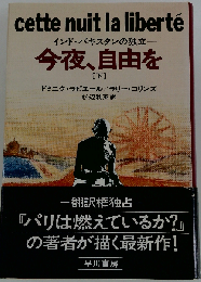 今夜 自由を 下