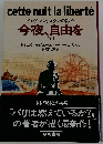 今夜 自由を 下