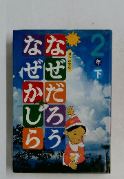 なぜだろう　なぜかしら　2年　下　