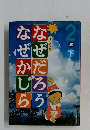 なぜだろう　なぜかしら　2年　下　