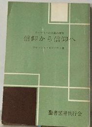 信仰から信仰へーローマ人への手紙の研究