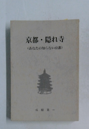 京都・隠れ寺  (あなたの知らない京都)