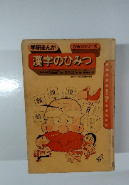 漢字のひみつ　監修・指導山田東協力飯塚よし