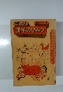 漢字のひみつ　監修・指導山田東協力飯塚よし