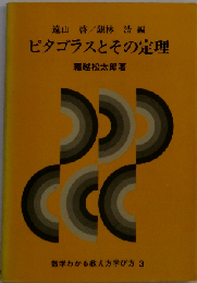 数学わかる教え方学び方3　ピタゴラスとその定理