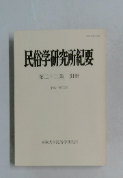 民俗学研究所紀要　第二十二集 別冊