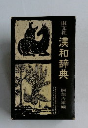 旺文社漢和辞典