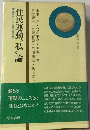 住民運動“私 論