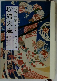 幻作発禁 珍籍文庫〈第10巻〉