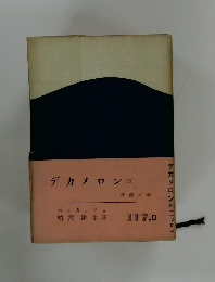 デカメロン(四)