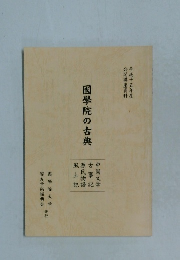 國學院の古典