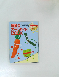 運動会オールガイドBOOK