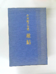 稚鮎