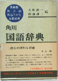 角川  国語辞典