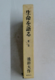 生命を語る 　2
