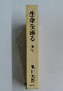 生命を語る 　2