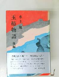 玉椿物語　後編