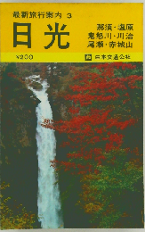 最新旅行案内「第1-3」