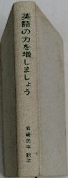 英語の力を増しましょう