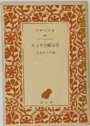 木下杢太郎詩集