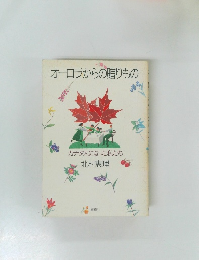 オーロラからの贈りもの　カナダ人になった私たち