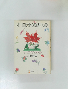 オーロラからの贈りもの　カナダ人になった私たち