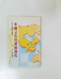 中國文化的發展過程