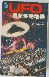 全国UFO目撃多発地帯