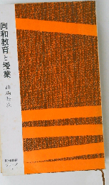 同和教育と授業