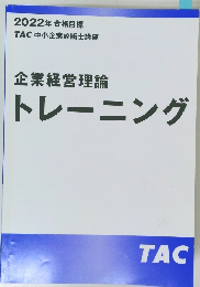 企業経営理論トレーニング