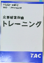 企業経営理論トレーニング