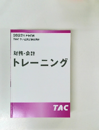 財務・会計　トレーニング
