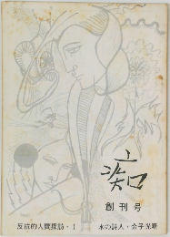 反抗的人間探訪　1