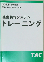 2022年 合格目標　経営情報システム  トレーニング