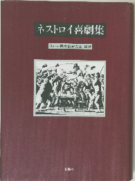 ネストロイ喜劇集