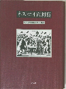 ネストロイ喜劇集