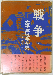 戦争　下　太平洋戦争全史