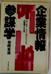 企業情報参謀学